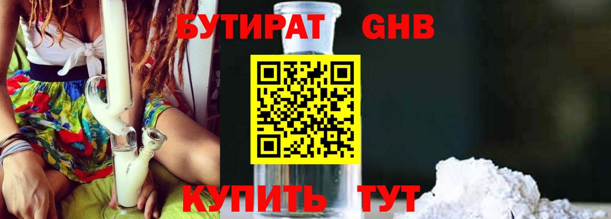 БУТИРАТ оксибутират  Вход с VPN  Новороссийск 