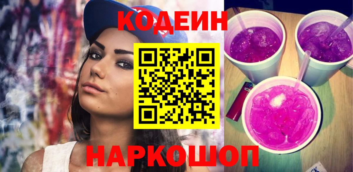 Кодеин напиток Lean (лин) Новороссийск
