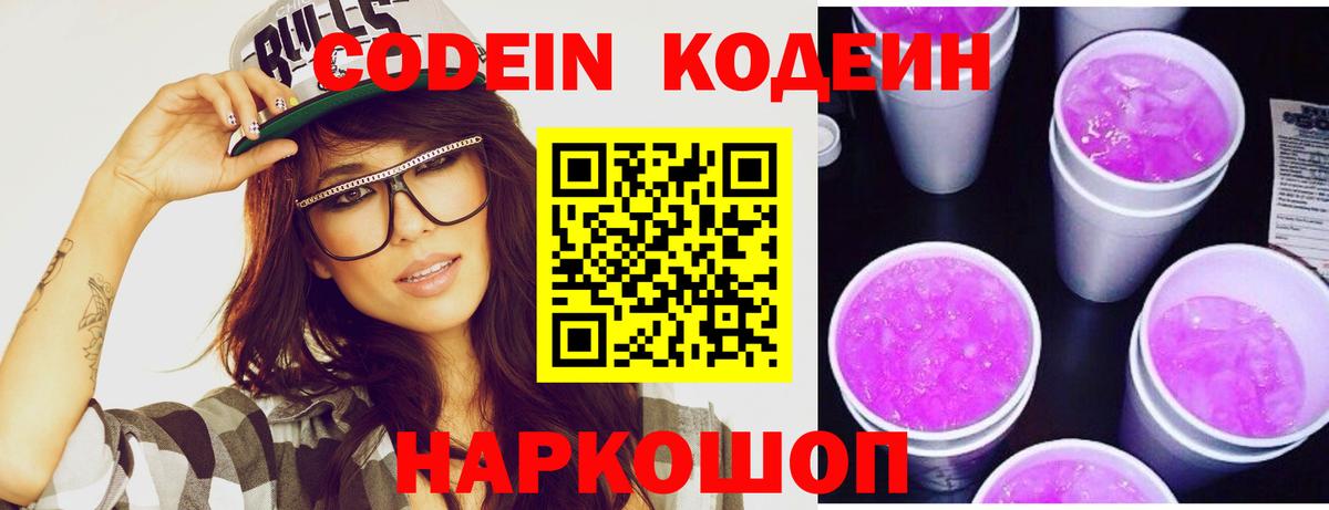Кодеиновый сироп Lean напиток Lean (лин)  Вход с VPN  Кодеин Purple Drank  Новороссийск 